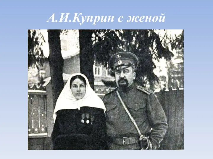 А.И.Куприн с женой