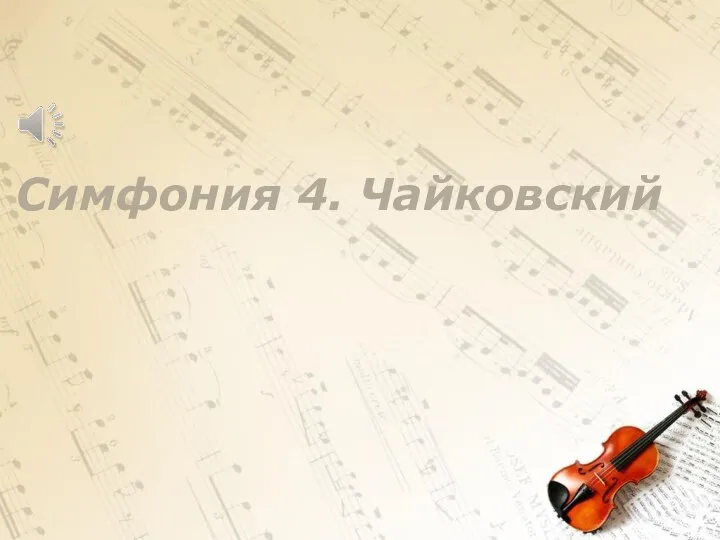 Симфония 4. Чайковский