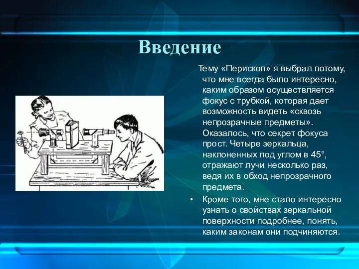 Введение Тему «Перископ» я выбрал потому, что мне всегда было интересно, каким