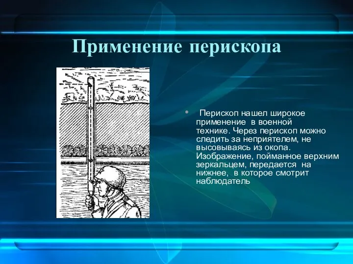 Перископ нашел широкое применение в военной технике. Через перископ можно следить за