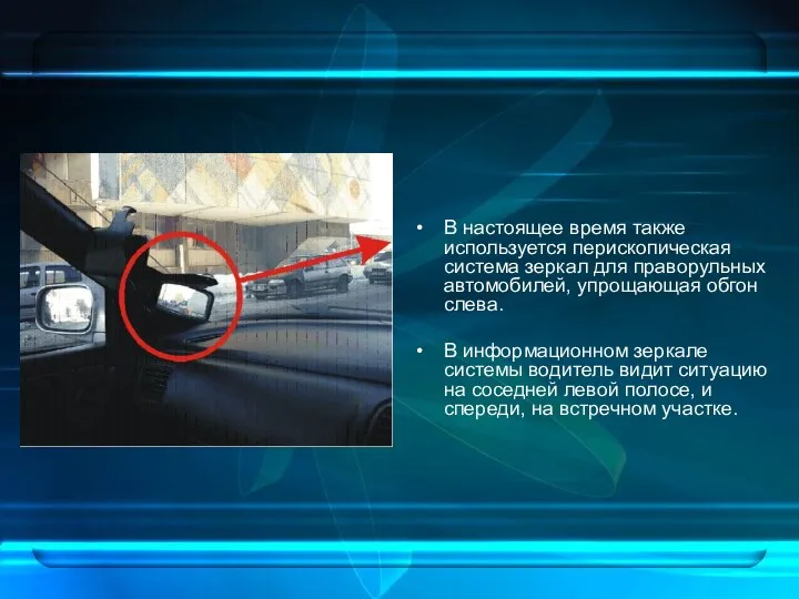 В настоящее время также используется перископическая система зеркал для праворульных автомобилей, упрощающая