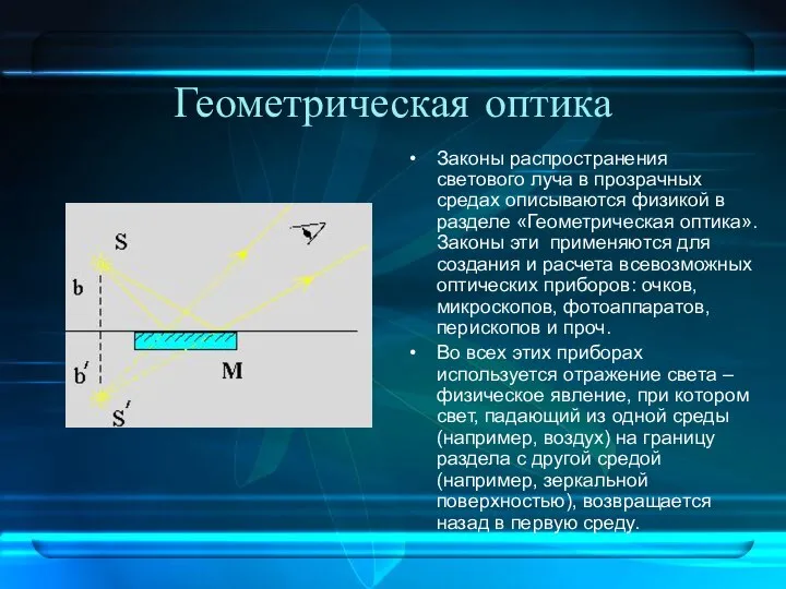 Геометрическая оптика Законы распространения светового луча в прозрачных средах описываются физикой в