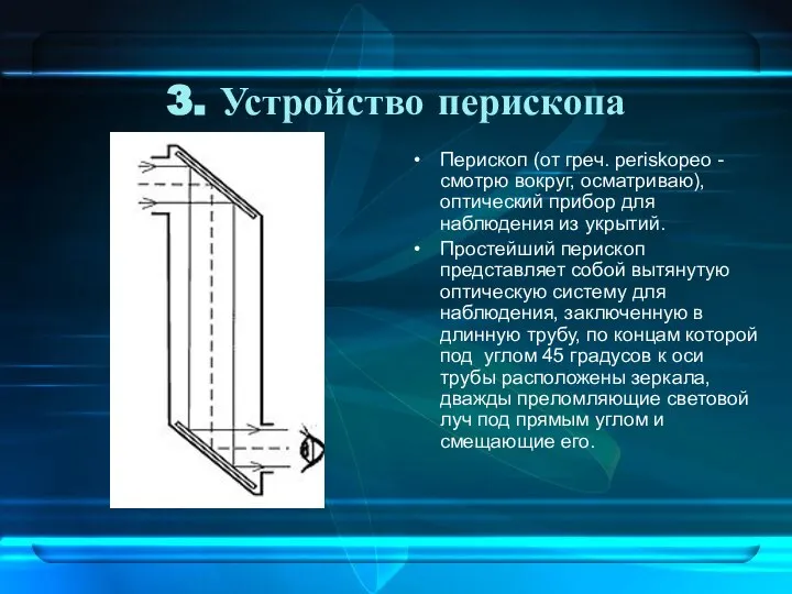 3. Устройство перископа Перископ (от греч. periskopeo - смотрю вокруг, осматриваю), оптический