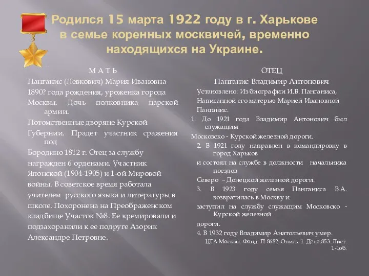 Родился 15 марта 1922 году в г. Харькове в семье коренных москвичей,