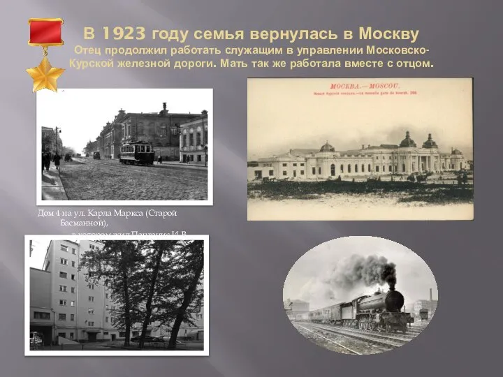 В 1923 году семья вернулась в Москву Отец продолжил работать служащим в