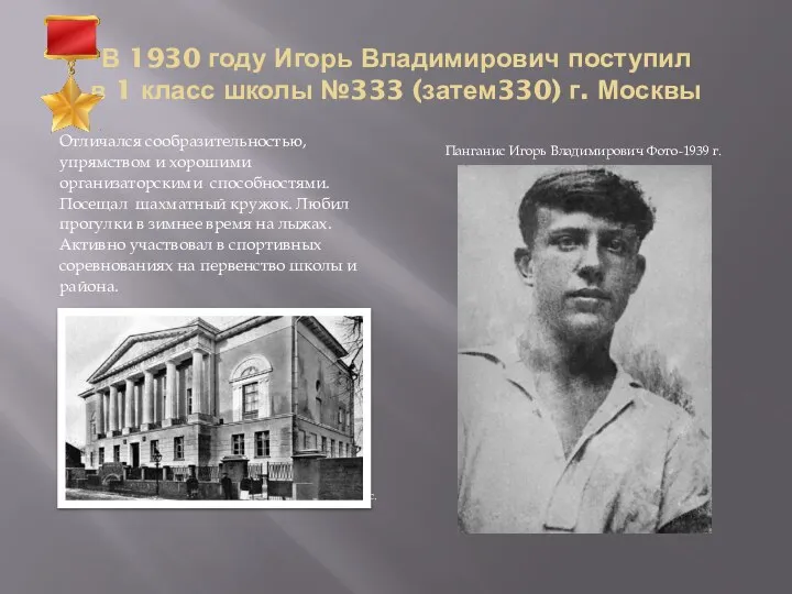 В 1930 году Игорь Владимирович поступил в 1 класс школы №333 (затем330)