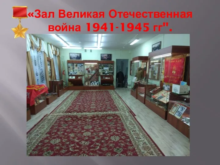 «Зал Великая Отечественная война 1941-1945 гг".