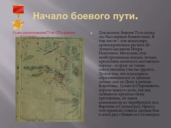 Начало боевого пути. Для многих бойцов 73-го полка это был первый боевой