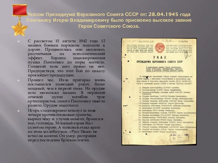 Указом Президиума Верховного Совета СССР от: 28.04.1945 года Панганису Игорю Владимировичу было