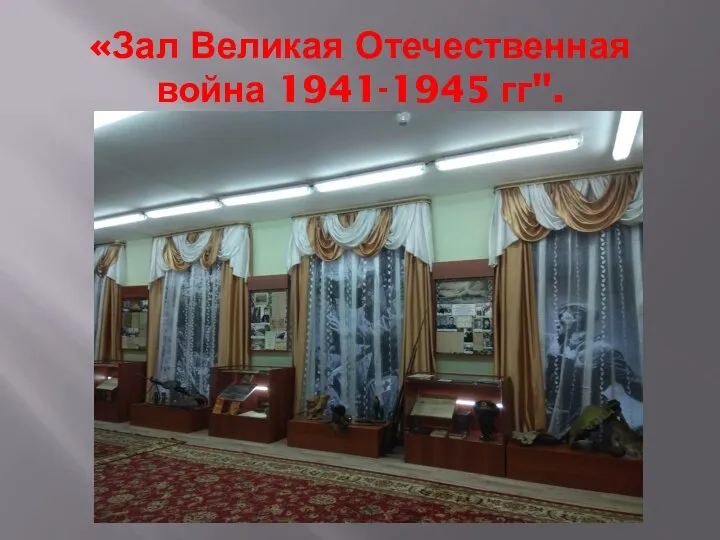 «Зал Великая Отечественная война 1941-1945 гг".