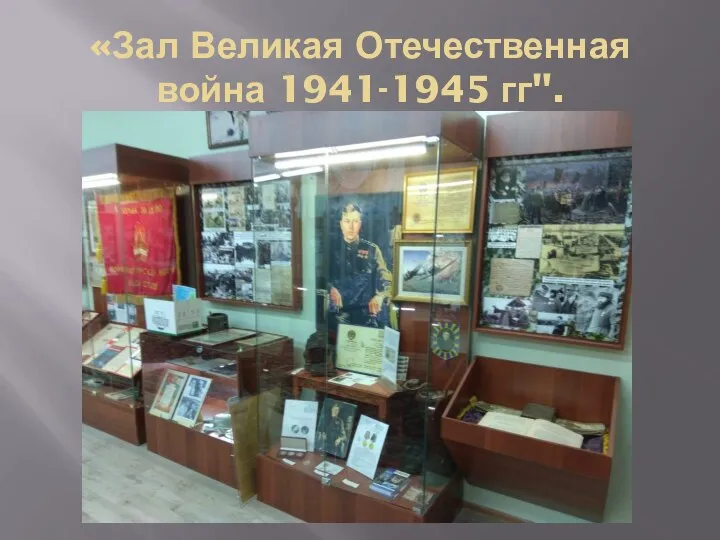 «Зал Великая Отечественная война 1941-1945 гг".