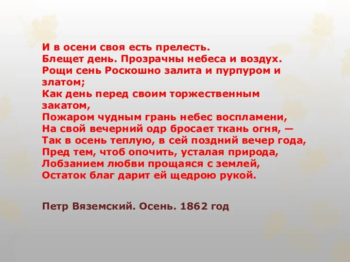 И в осени своя есть прелесть. Блещет день. Прозрачны небеса и воздух.