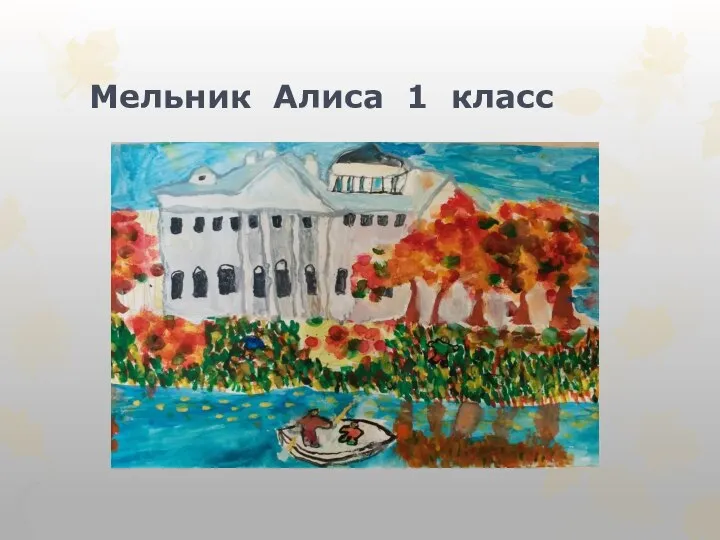 Мельник Алиса 1 класс