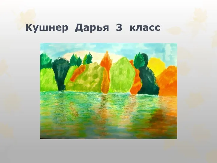 Кушнер Дарья 3 класс