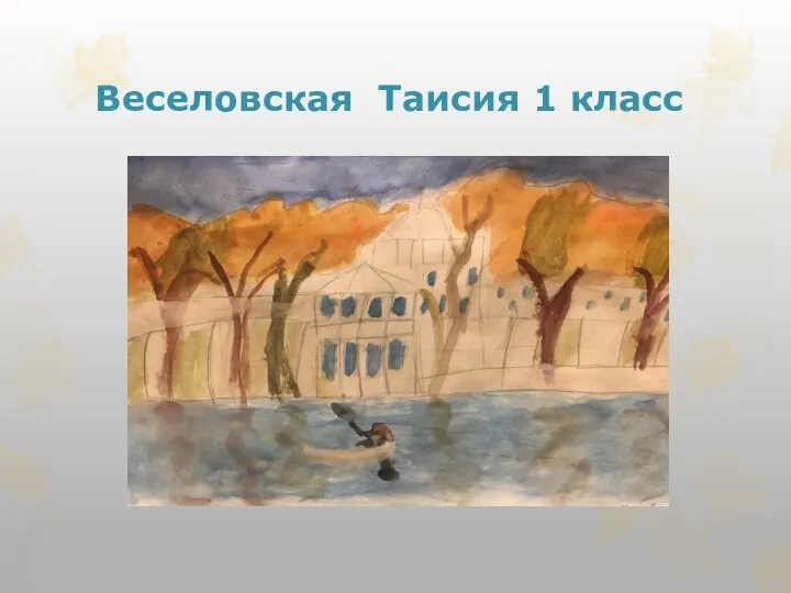 Веселовская Таисия 1 класс