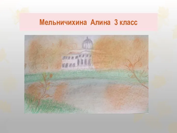 Мельничихина Алина 3 класс