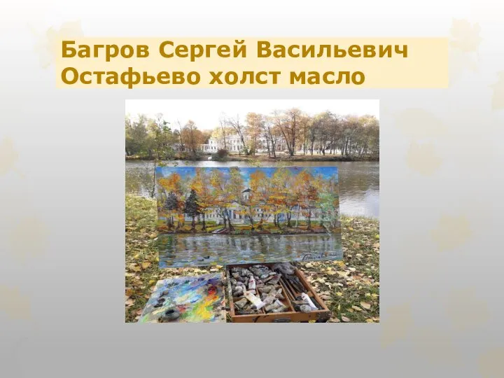 Багров Сергей Васильевич Остафьево холст масло