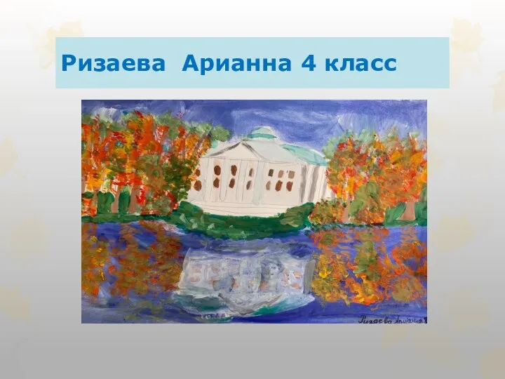 Ризаева Арианна 4 класс