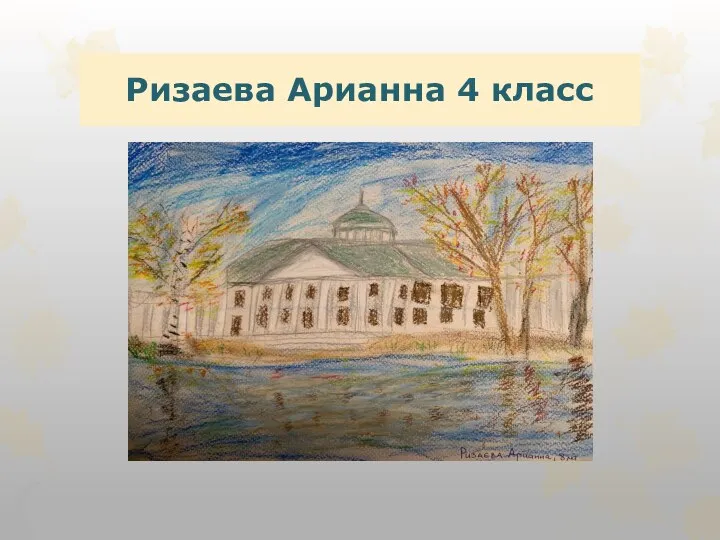 Ризаева Арианна 4 класс