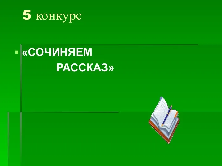 5 конкурс «СОЧИНЯЕМ РАССКАЗ»