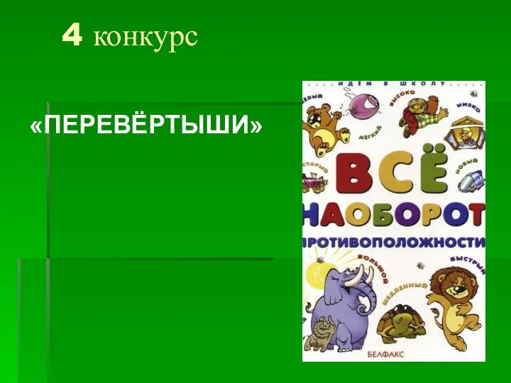 4 конкурс «ПЕРЕВЁРТЫШИ»