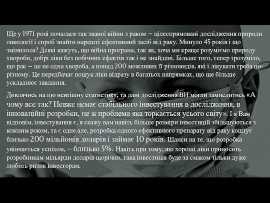 Ще у 1971 році почалася так званої війни з раком – цілеспрямовані