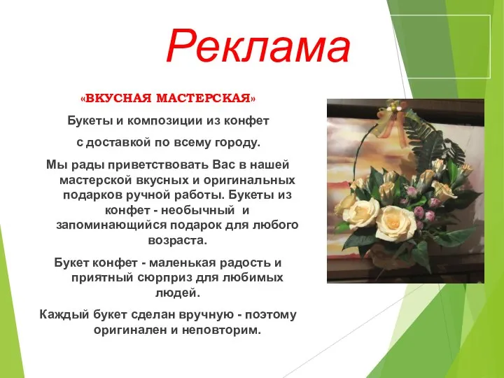 Реклама «ВКУСНАЯ МАСТЕРСКАЯ» Букеты и композиции из конфет с доставкой по всему