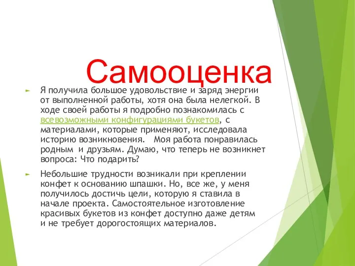 Самооценка Я получила большое удовольствие и заряд энергии от выполненной работы, хотя