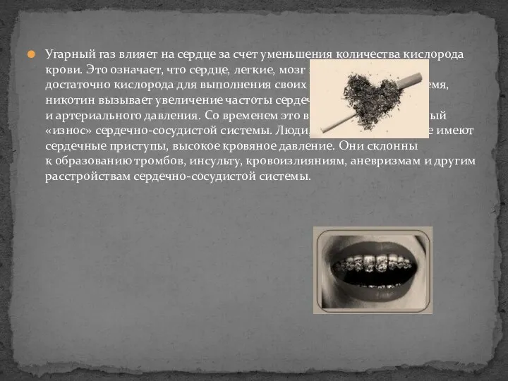 Угарный газ влияет на сердце за счет уменьшения количества кислорода крови. Это