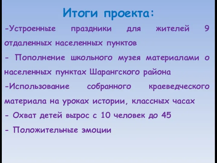 Итоги проекта: -Устроенные праздники для жителей 9 отдаленных населенных пунктов - Пополнение