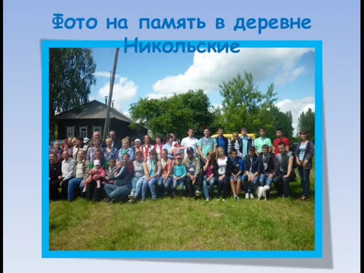 Фото на память в деревне Никольские
