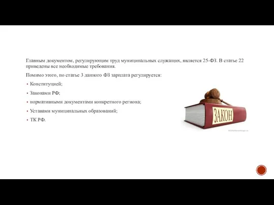 Главным документом, регулирующим труд муниципальных служащих, является 25-ФЗ. В статье 22 приведены