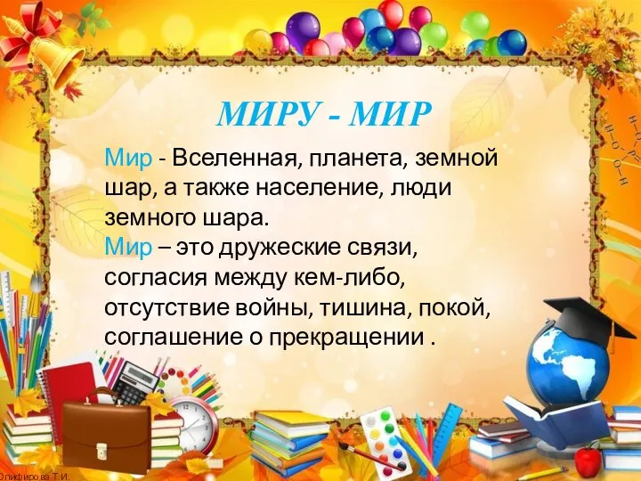 МИРУ - МИР Мир - Вселенная, планета, земной шар, а также население,