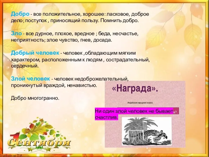 Добро - все положительное, хорошее: ласковое, доброе дело; поступок , приносящий пользу.