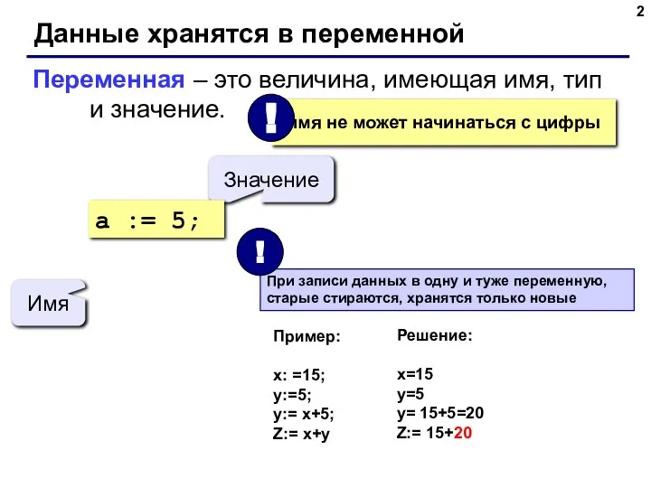 Данные хранятся в переменной Переменная – это величина, имеющая имя, тип и