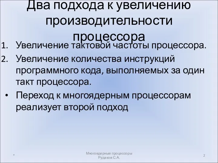 Два подхода к увеличению производительности процессора Увеличение тактовой частоты процессора. Увеличение количества