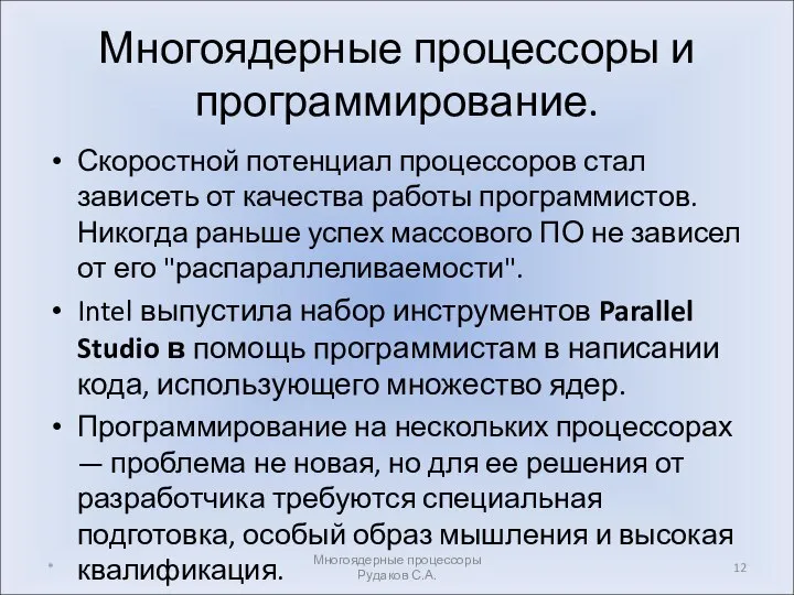 Многоядерные процессоры и программирование. Скоростной потенциал процессоров стал зависеть от качества работы