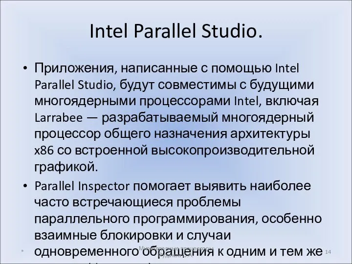 Intel Parallel Studio. Приложения, написанные с помощью Intel Parallel Studio, будут совместимы