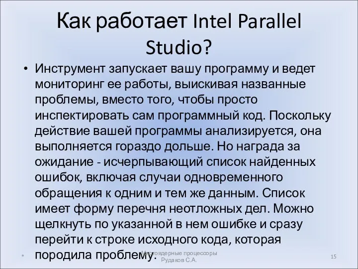 Как работает Intel Parallel Studio? Инструмент запускает вашу программу и ведет мониторинг