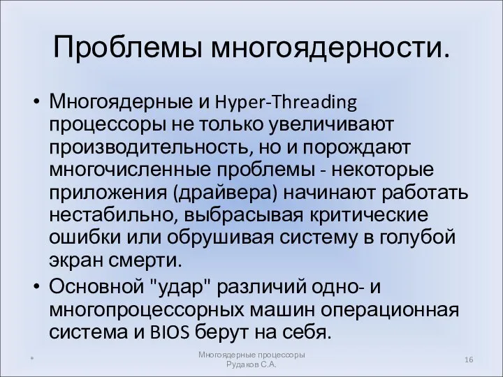 Проблемы многоядерности. Многоядерные и Hyper-Threading процессоры не только увеличивают производительность, но и