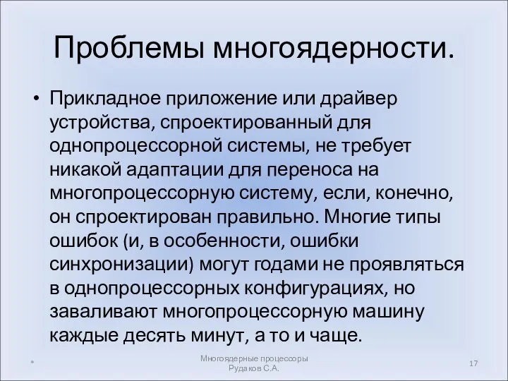 Проблемы многоядерности. Прикладное приложение или драйвер устройства, спроектированный для однопроцессорной системы, не