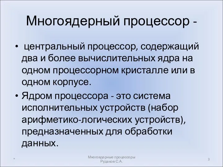 Многоядерный процессор - центральный процессор, содержащий два и более вычислительных ядра на