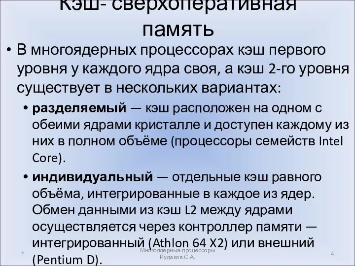 Кэш- сверхоперативная память В многоядерных процессорах кэш первого уровня у каждого ядра