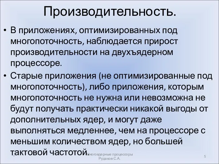 Производительность. В приложениях, оптимизированных под многопоточность, наблюдается прирост производительности на двухъядерном процессоре.