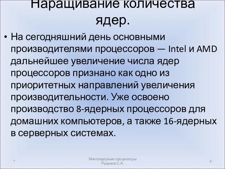 Наращивание количества ядер. На сегодняшний день основными производителями процессоров — Intel и