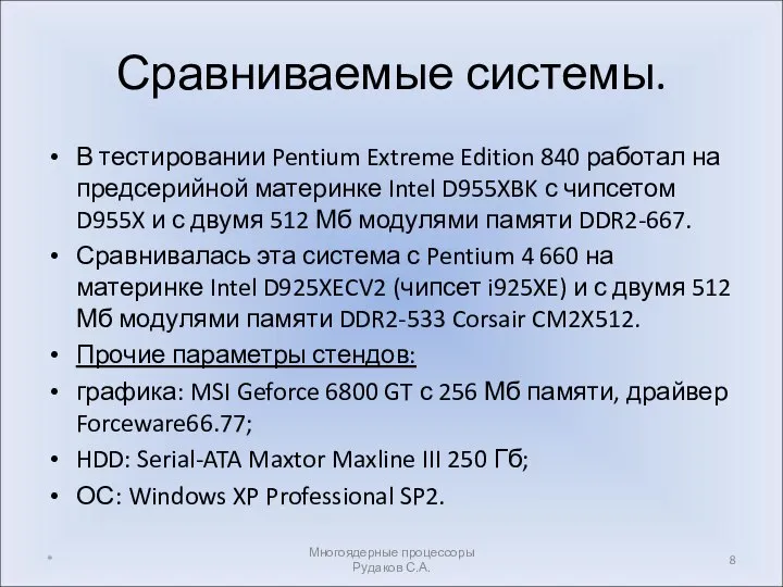 Сравниваемые системы. В тестировании Pentium Extreme Edition 840 работал на предсерийной материнке