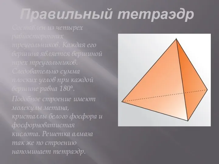 Правильный тетраэдр Составлен из четырех равносторонних треугольников. Каждая его вершина является вершиной
