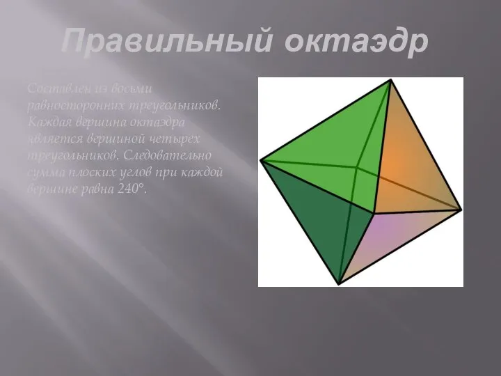 Правильный октаэдр Составлен из восьми равносторонних треугольников. Каждая вершина октаэдра является вершиной