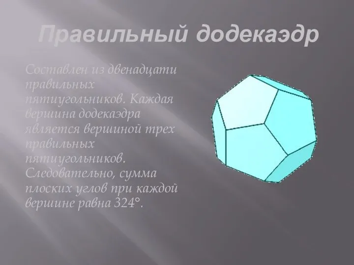 Правильный додекаэдр Составлен из двенадцати правильных пятиугольников. Каждая вершина додекаэдра является вершиной