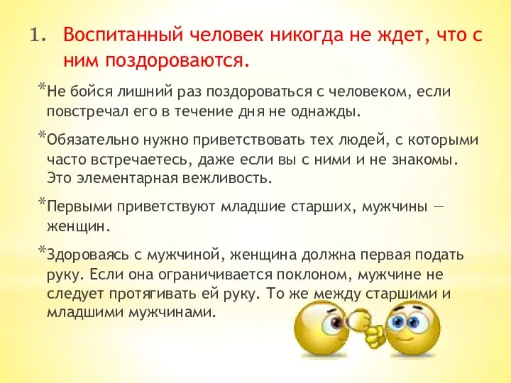 Воспитанный человек никогда не ждет, что с ним поздороваются. Не бойся лишний